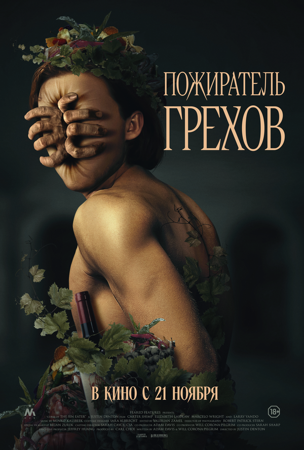 Пожиратель грехов постер - смотреть онлайн